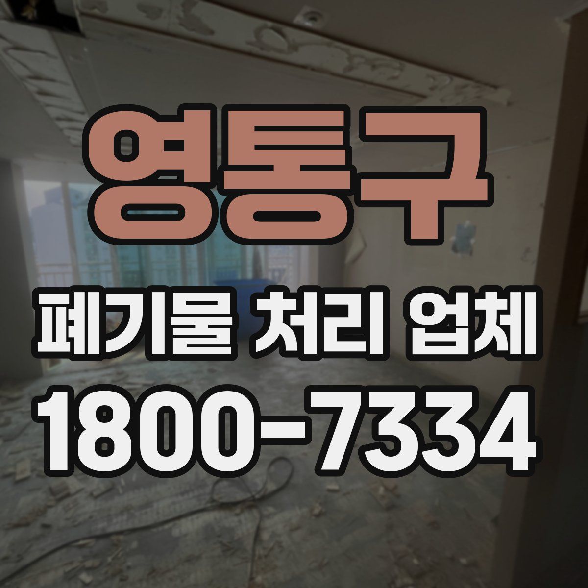 영통구 폐기물 처리 업체