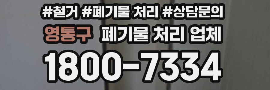 영통구 폐기물 처리 업체