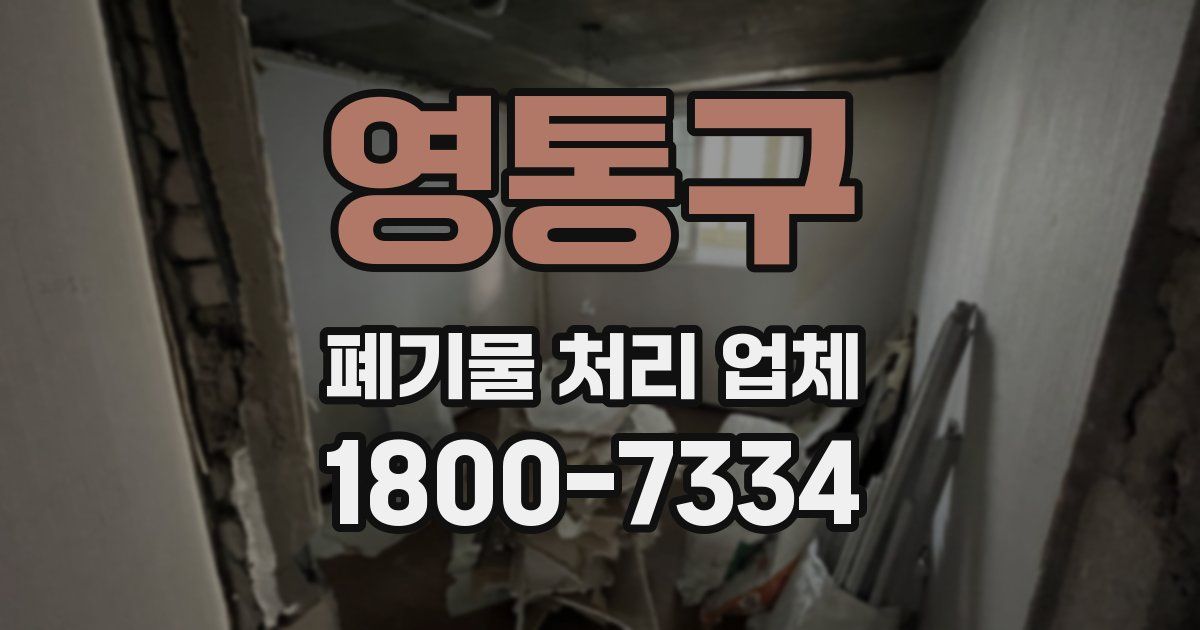 영통구 폐기물 처리 업체