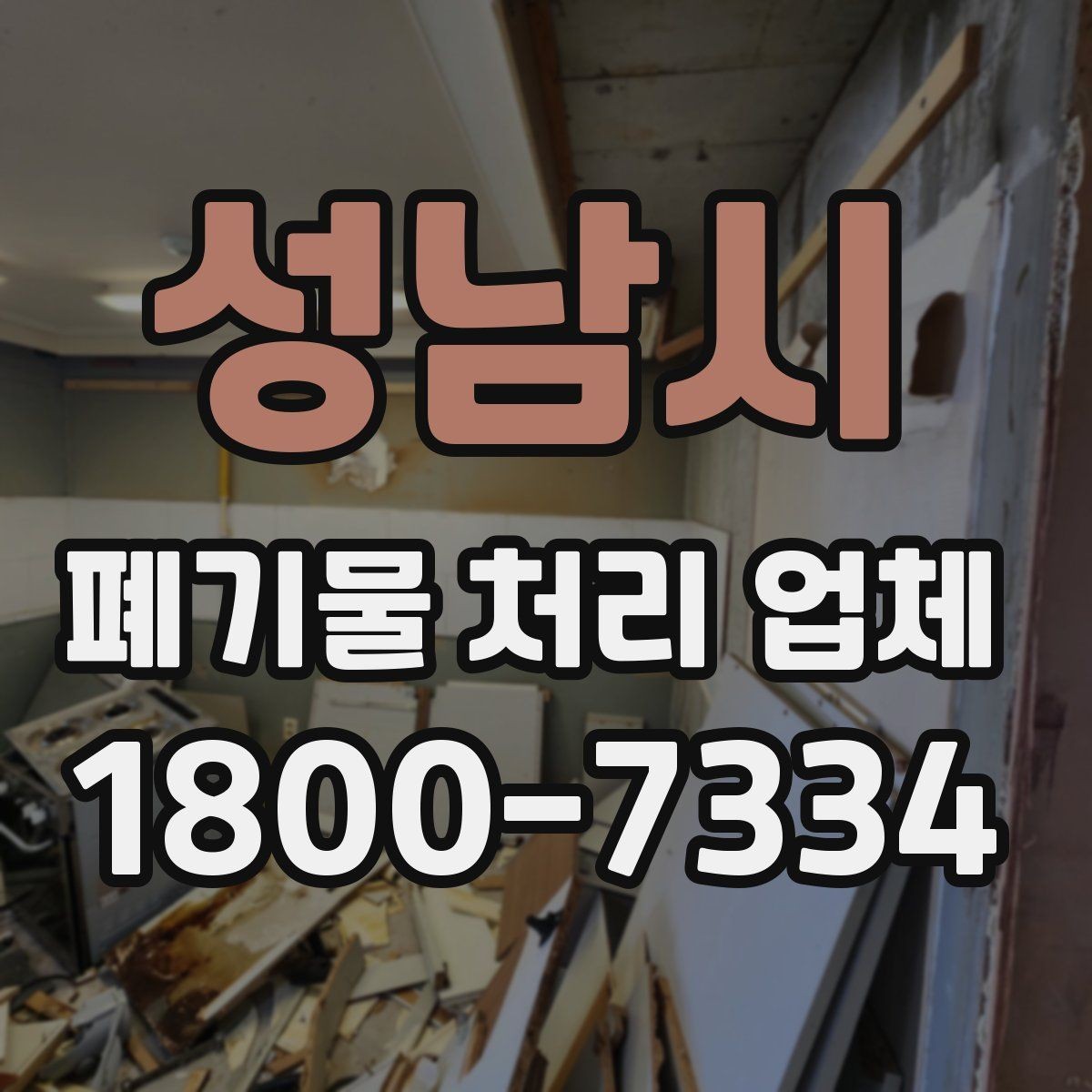 성남시 폐기물 처리 업체 이용 전 준비하면 좋은 체크리스트