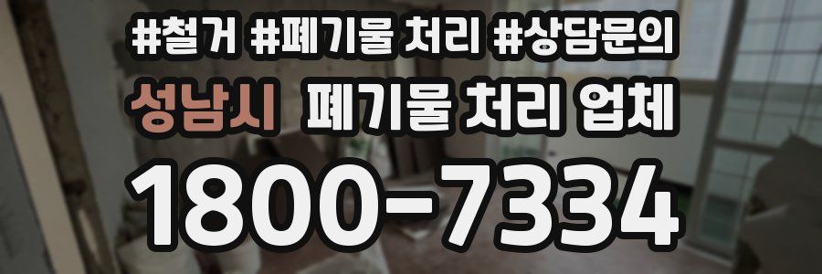 성남시 폐기물 처리 업체