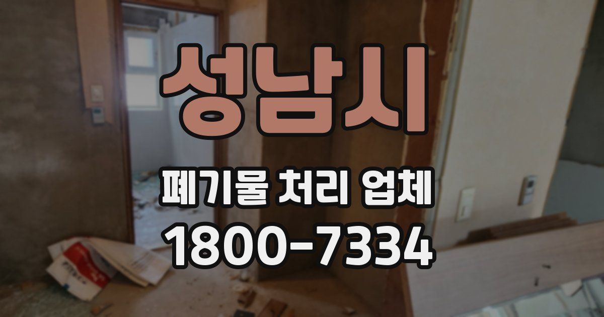 성남시 폐기물 처리 업체