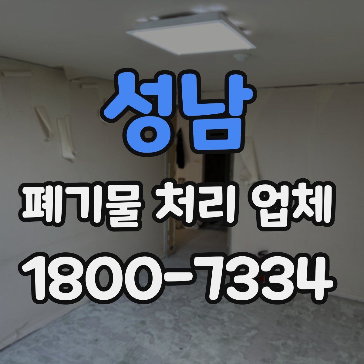 성남 폐기물 처리 업체 상담 시 질문해볼 항목