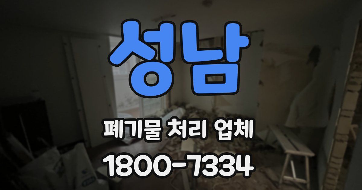 성남 폐기물 처리 업체