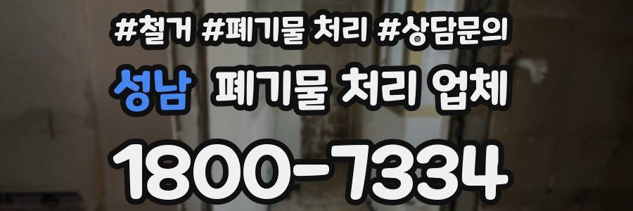 성남 폐기물 처리 업체