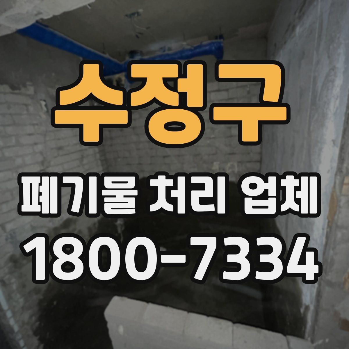 수정구 폐기물 처리 업체 비교할 때 자주 놓치는 조건