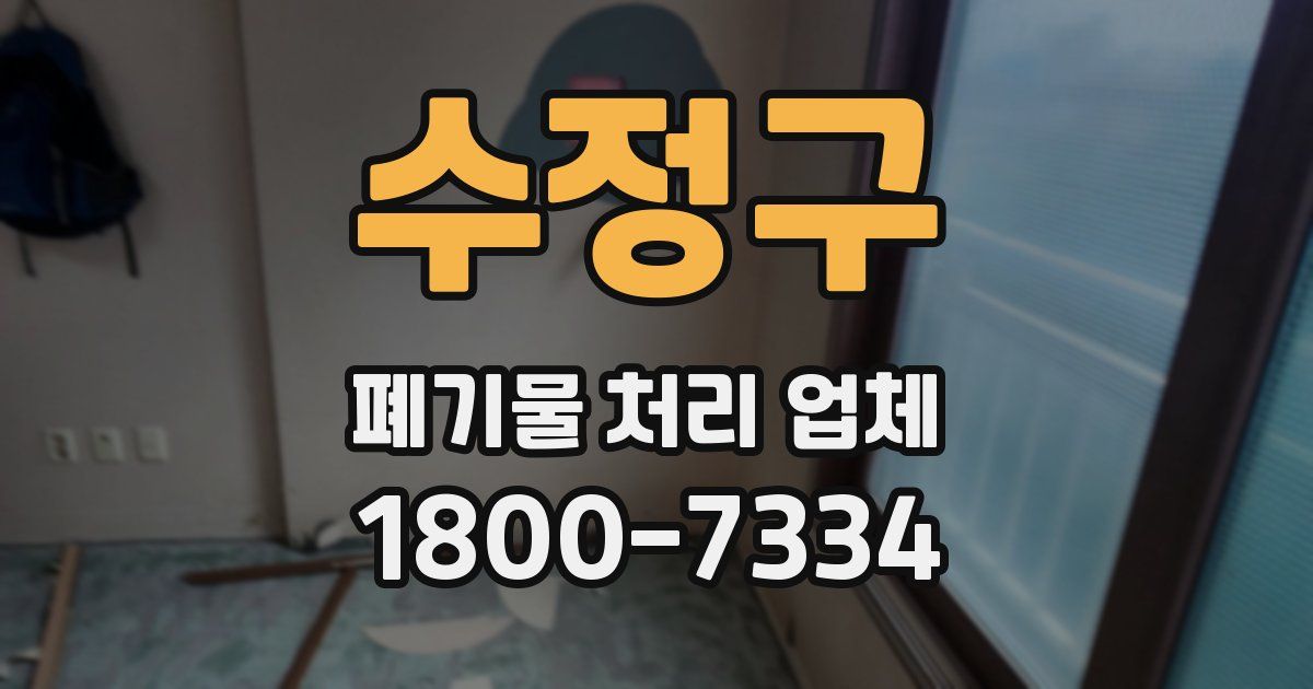 수정구 폐기물 처리 업체