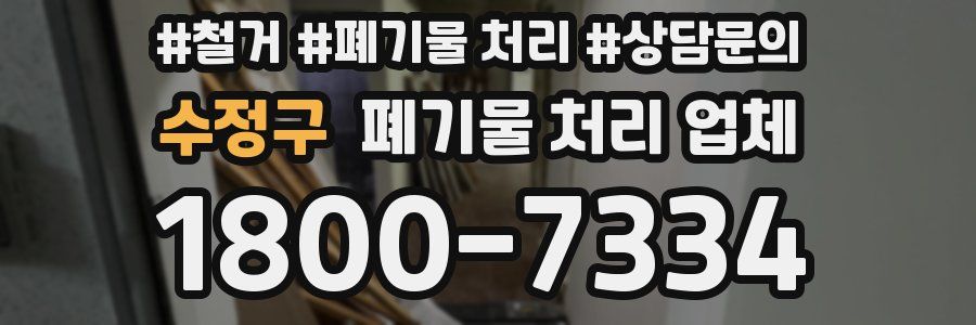 수정구 폐기물 처리 업체