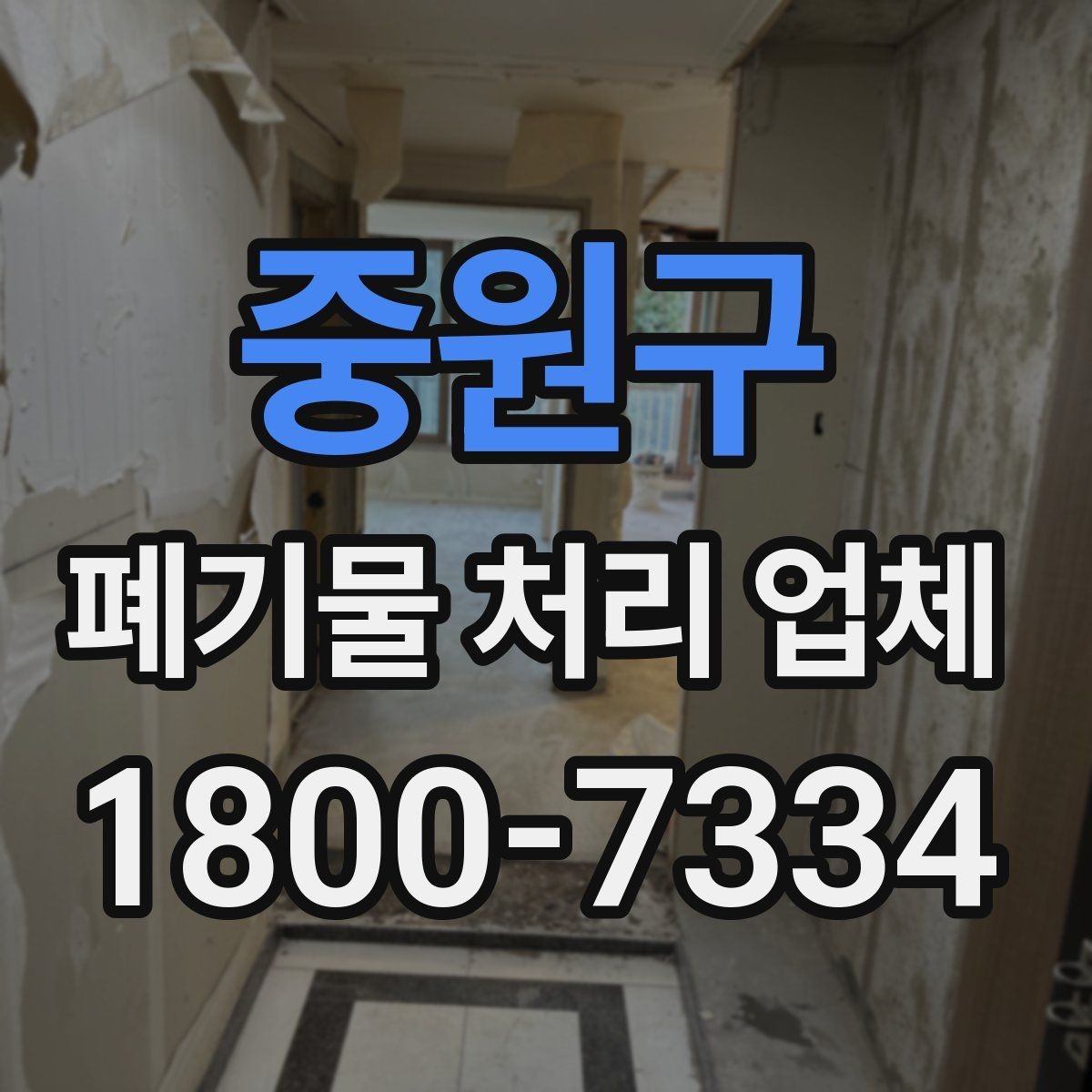 중원구 폐기물 처리 업체 선택을 돕는 실전 체크리스트