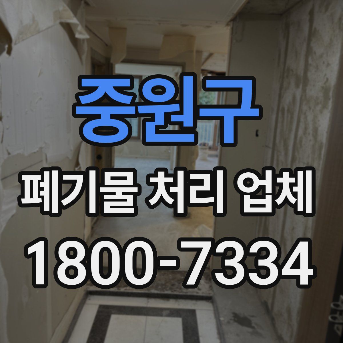 중원구 폐기물 처리 업체