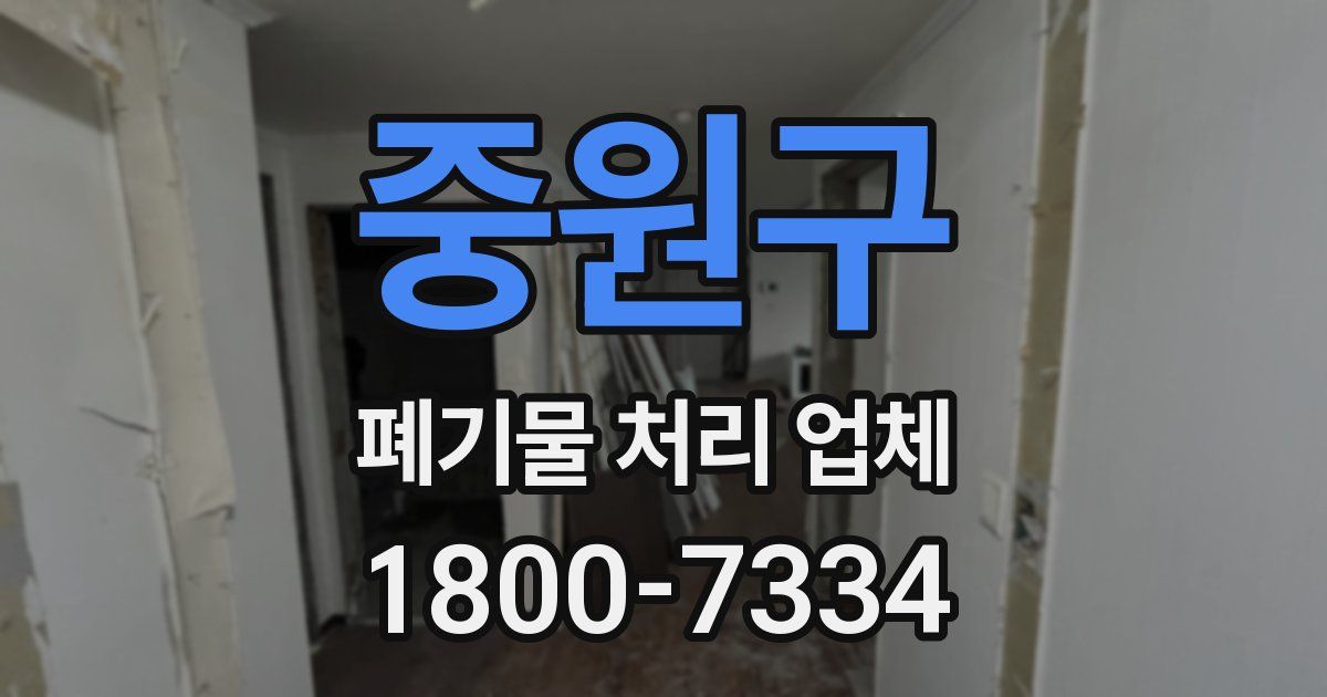 중원구 폐기물 처리 업체