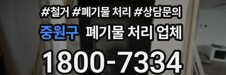 중원구 폐기물 처리 업체
