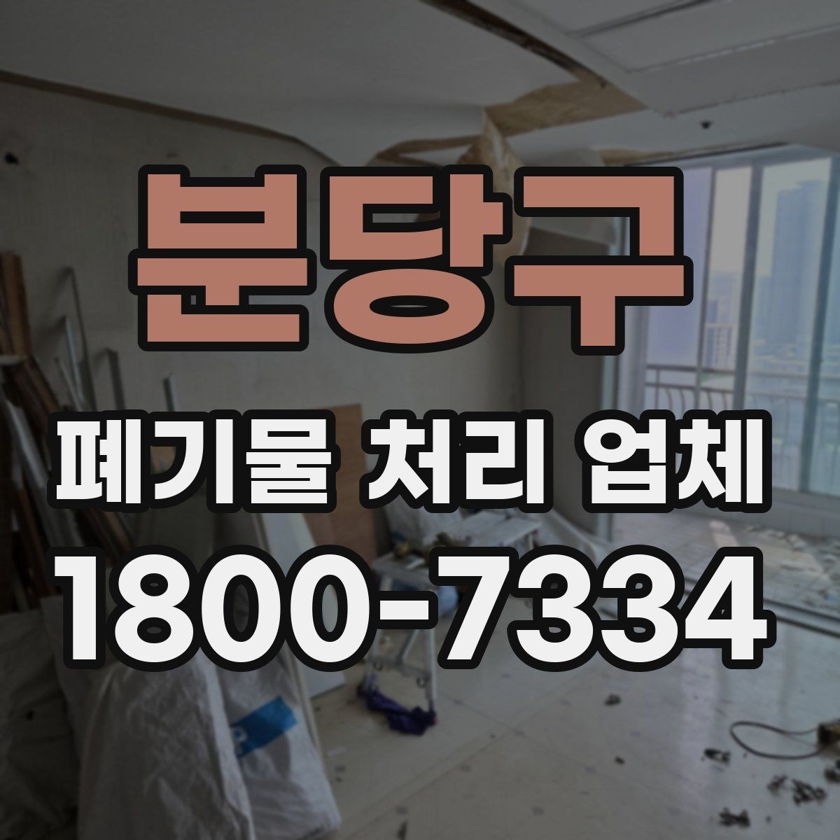 분당구 폐기물 처리 업체 이용 계획을 세울 때 고려할 점