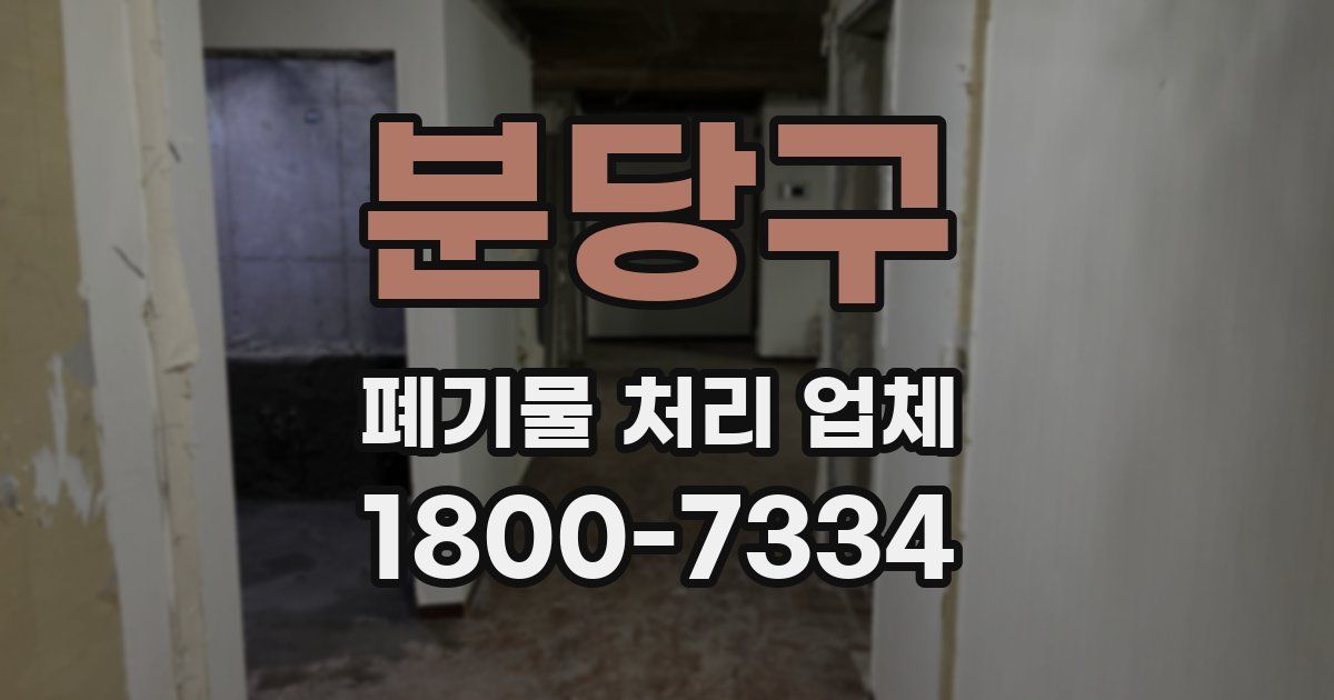 분당구 폐기물 처리 업체
