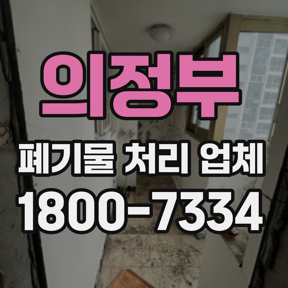 의정부 폐기물 처리 업체 처리 대상과 제외 대상 확인하기