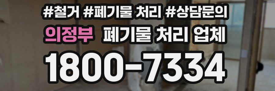 의정부 폐기물 처리 업체