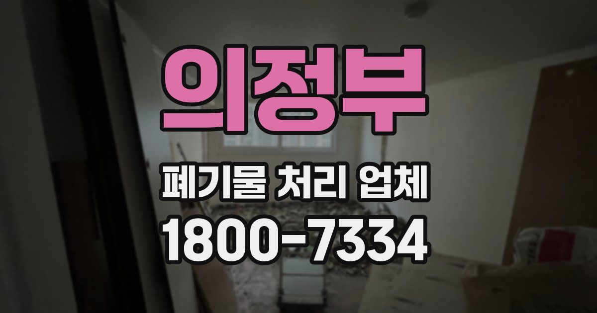 의정부 폐기물 처리 업체