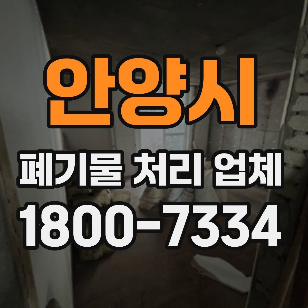 안양시 폐기물 처리 업체 요청 전에 정리할 우선순위