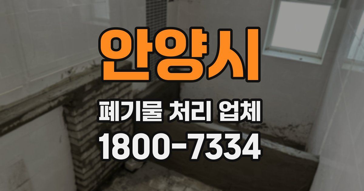 안양시 폐기물 처리 업체