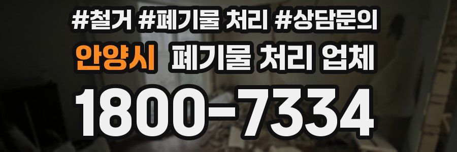안양시 폐기물 처리 업체