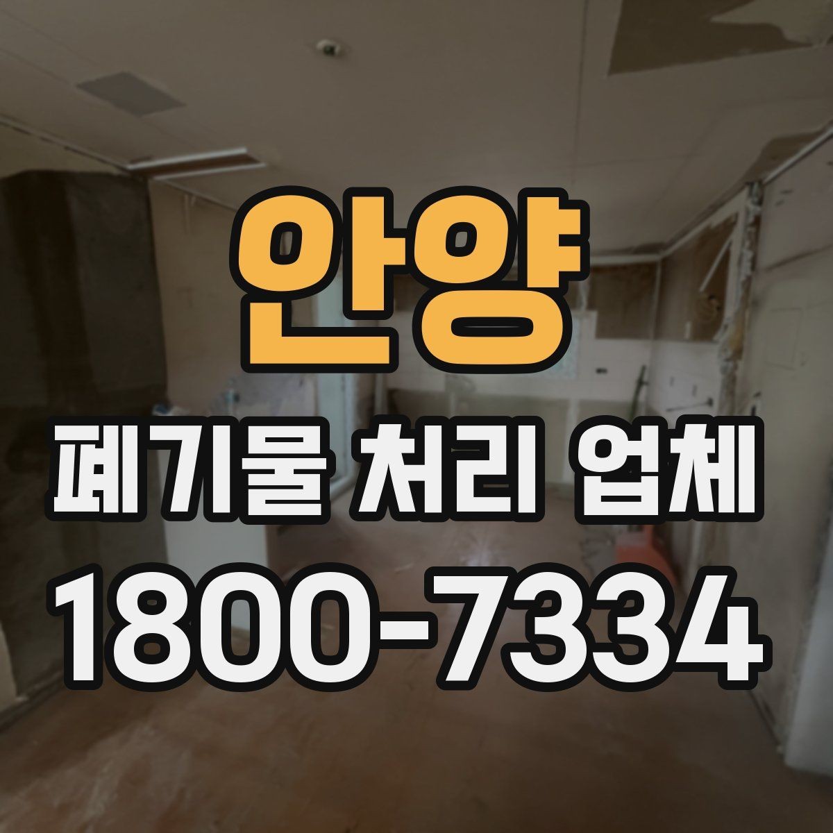 안양 폐기물 처리 업체 이용 과정에서 생기는 궁금증