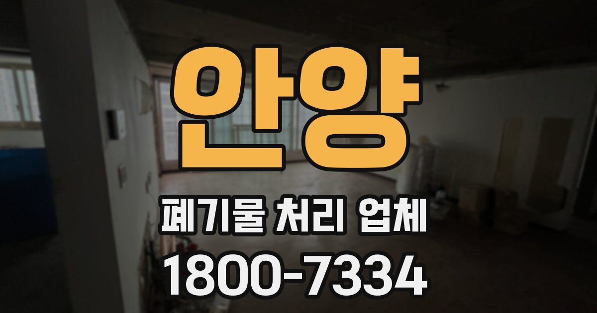안양 폐기물 처리 업체