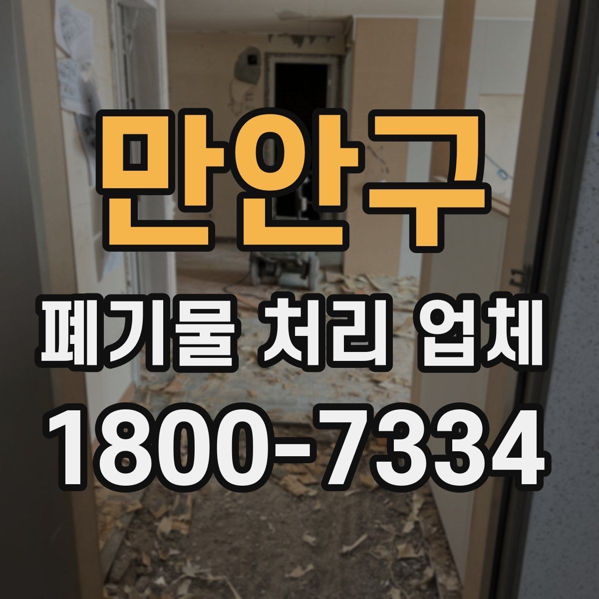 만안구 폐기물 처리 업체 상담 후 결정하기 전 체크사항