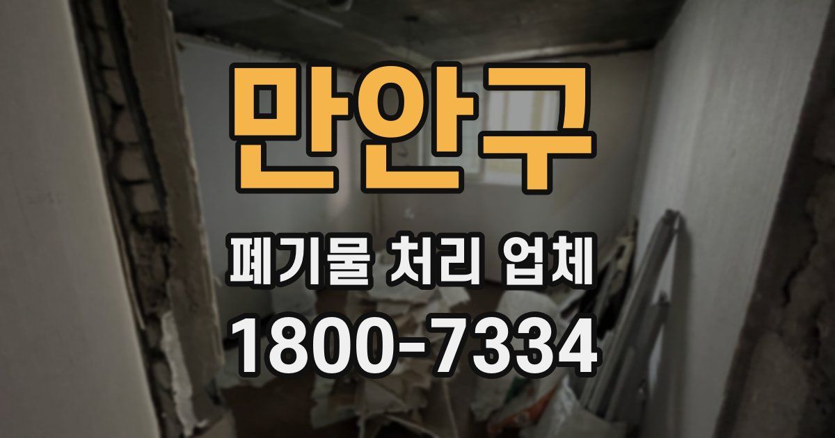 만안구 폐기물 처리 업체