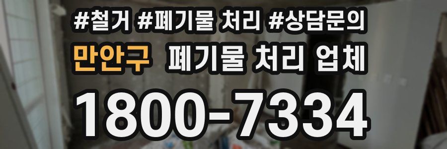 만안구 폐기물 처리 업체