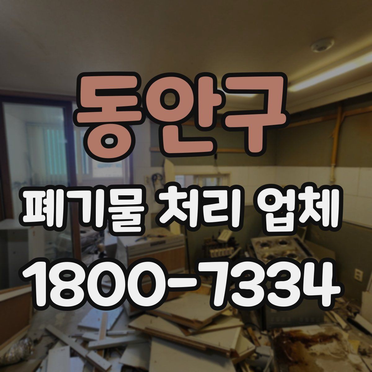 동안구 폐기물 처리 업체 이용 전 현장 정리 방법