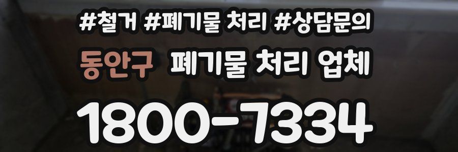 동안구 폐기물 처리 업체