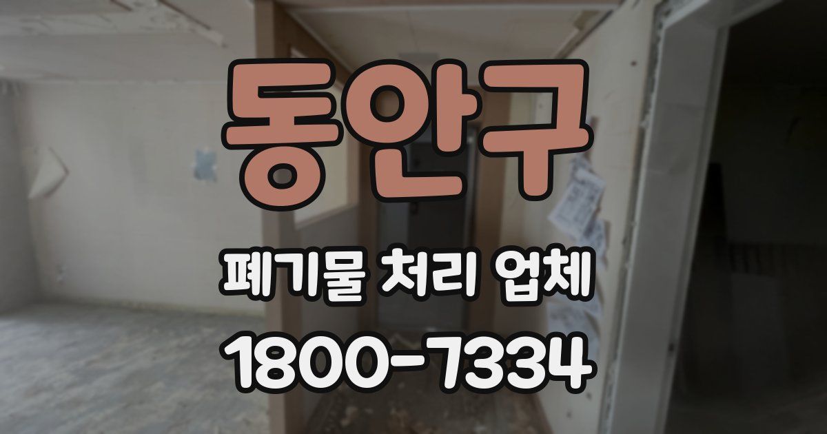 동안구 폐기물 처리 업체