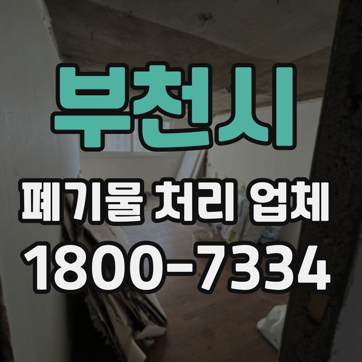 부천시 폐기물 처리 업체 이용 경험이 좋은 이유는 무엇일까