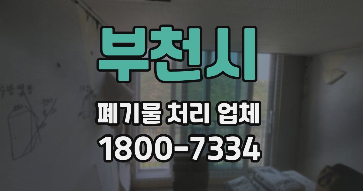 부천시 폐기물 처리 업체