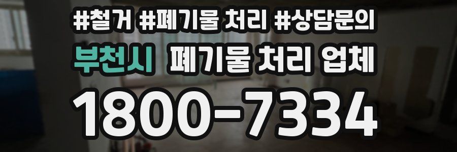 부천시 폐기물 처리 업체