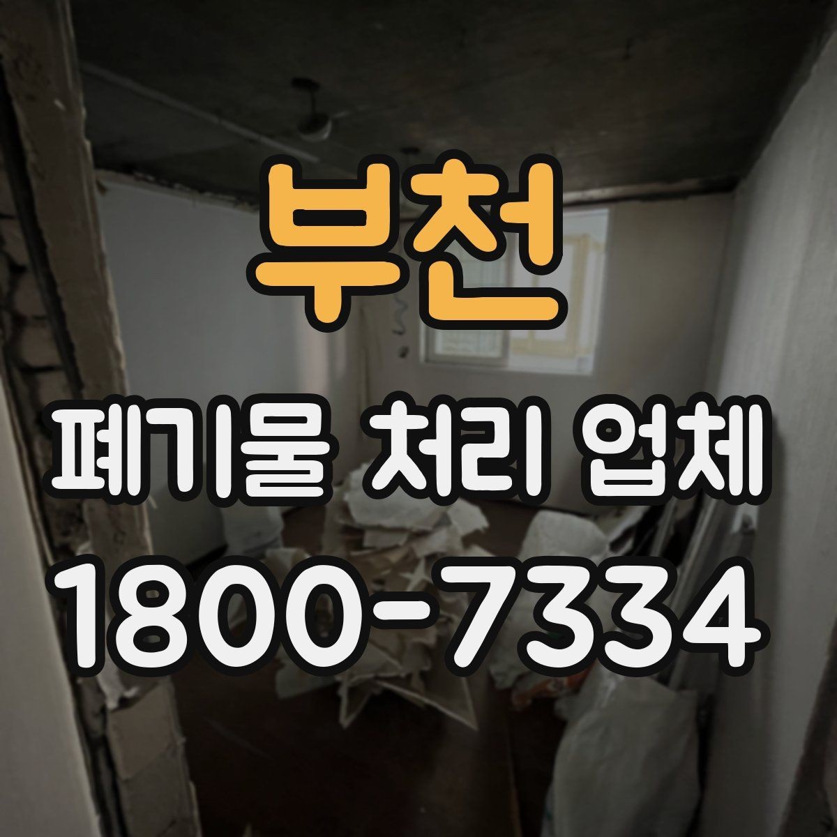 부천 폐기물 처리 업체 상담 시 필요한 현장 정보 정리