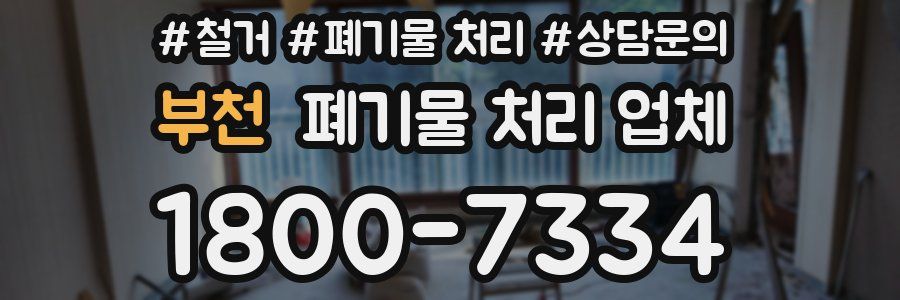 부천 폐기물 처리 업체