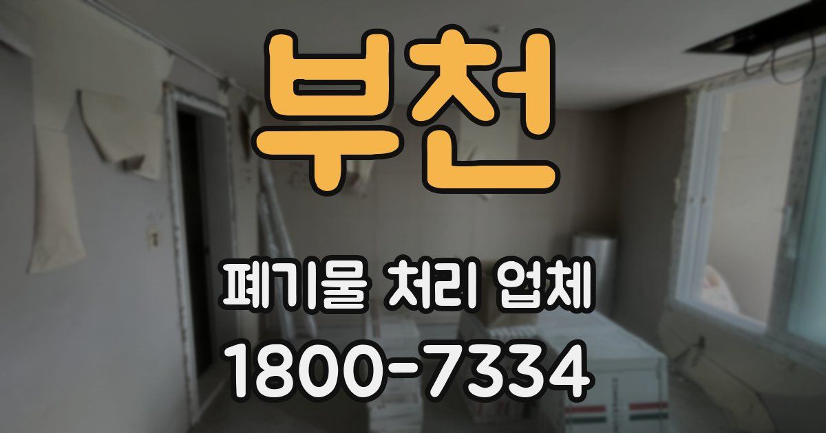 부천 폐기물 처리 업체
