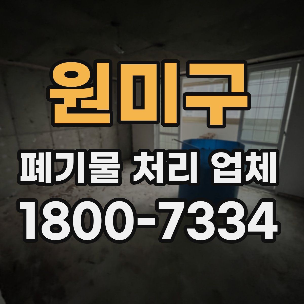 원미구 폐기물 처리 업체 진행 비용을 좌우하는 요소
