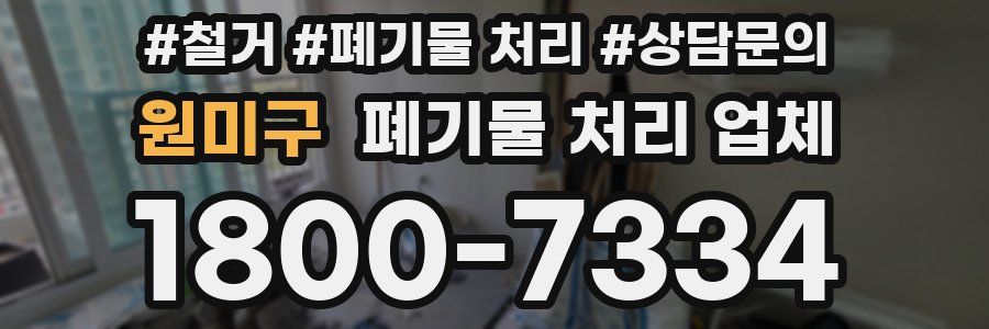 원미구 폐기물 처리 업체