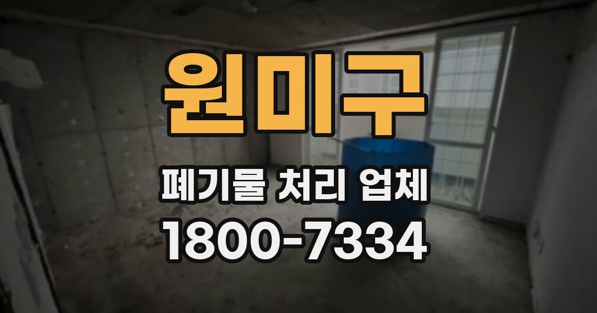 원미구 폐기물 처리 업체