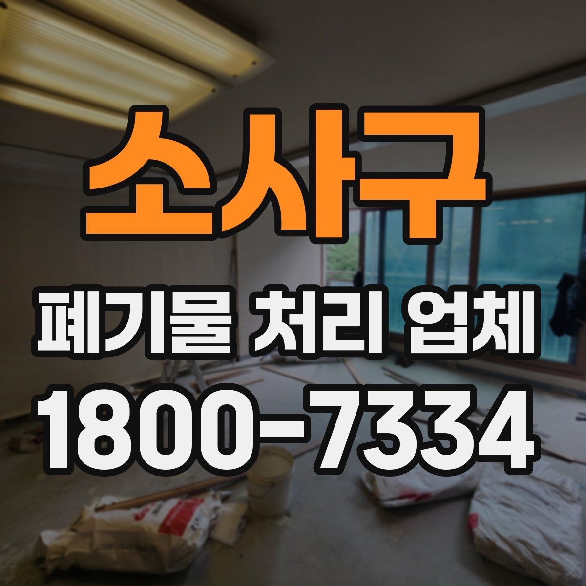 소사구 폐기물 처리 업체 이용 과정에서 생길 수 있는 질문