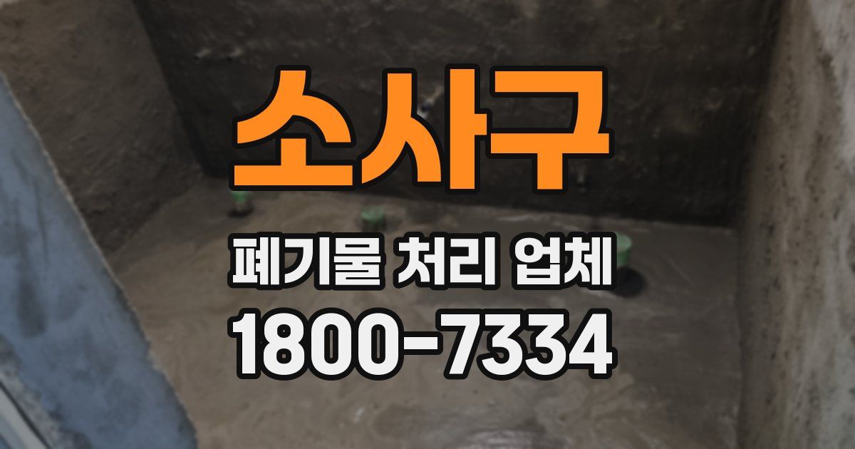 소사구 폐기물 처리 업체