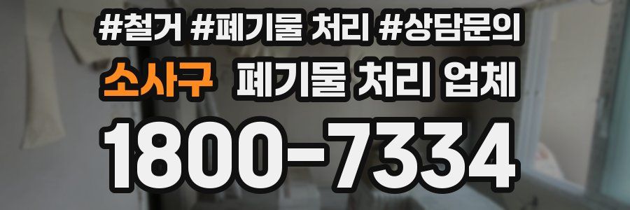 소사구 폐기물 처리 업체