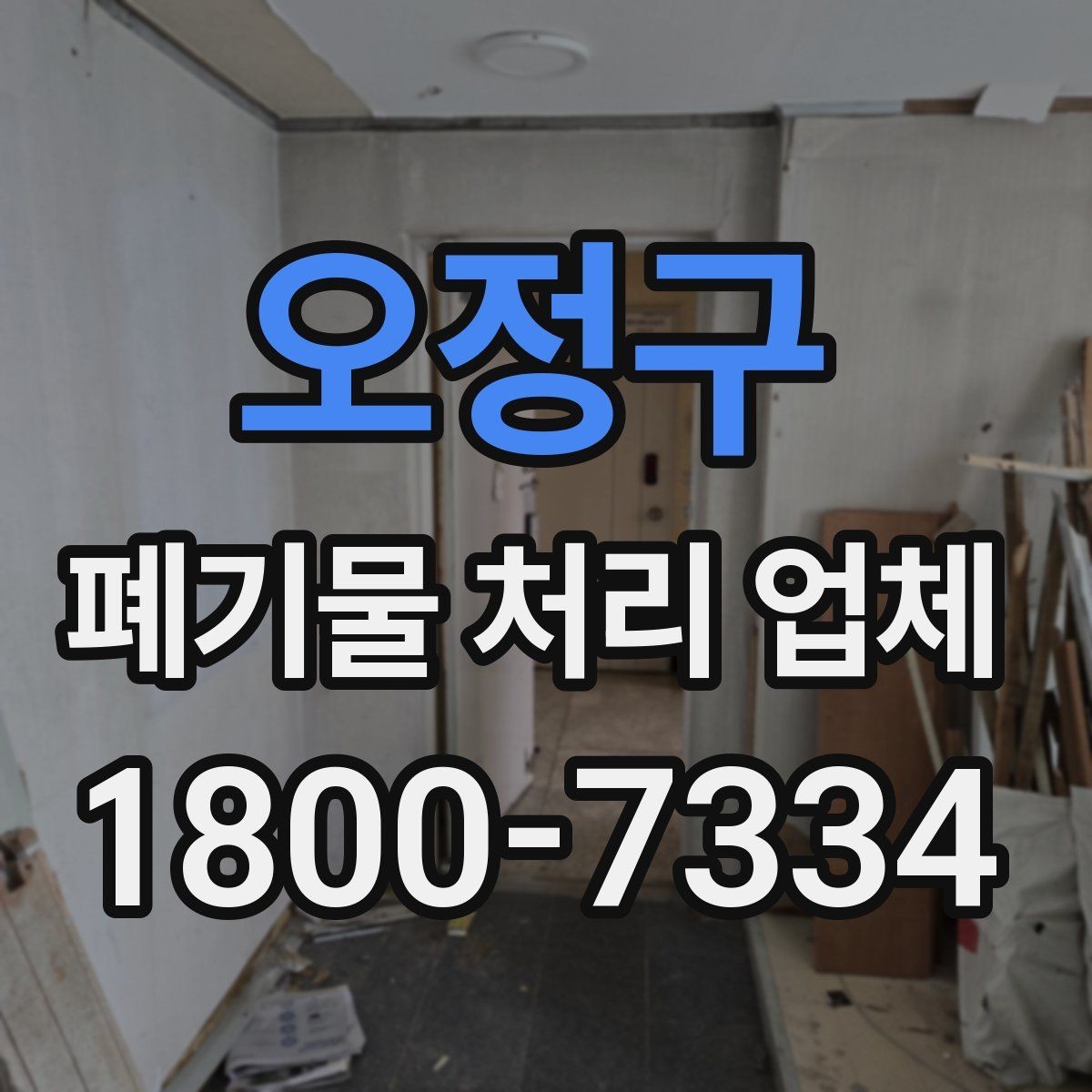 오정구 폐기물 처리 업체 이용 과정에서 생길 수 있는 질문