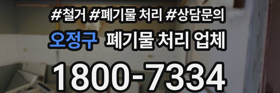 오정구 폐기물 처리 업체