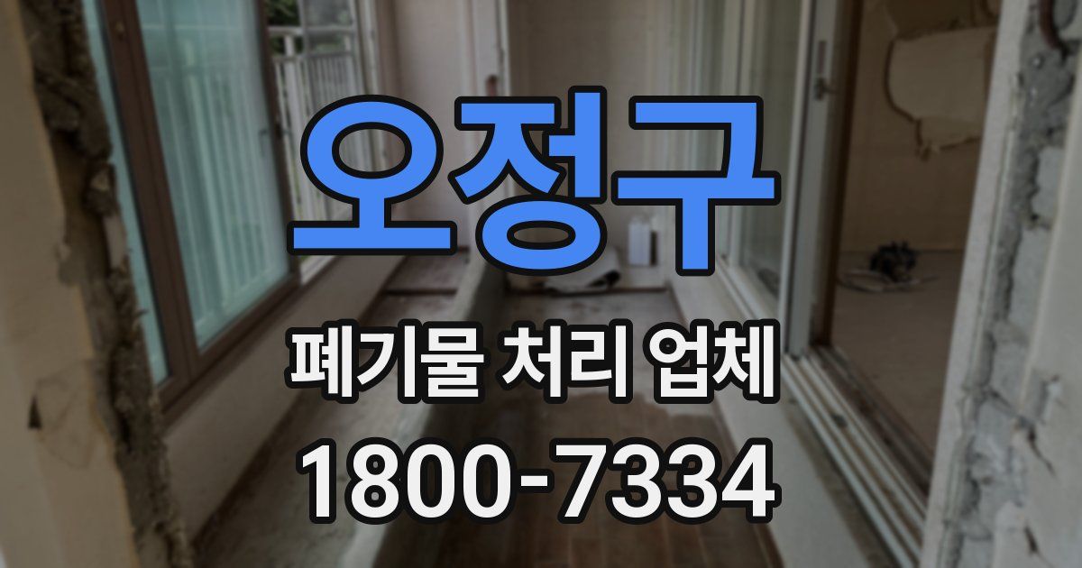 오정구 폐기물 처리 업체