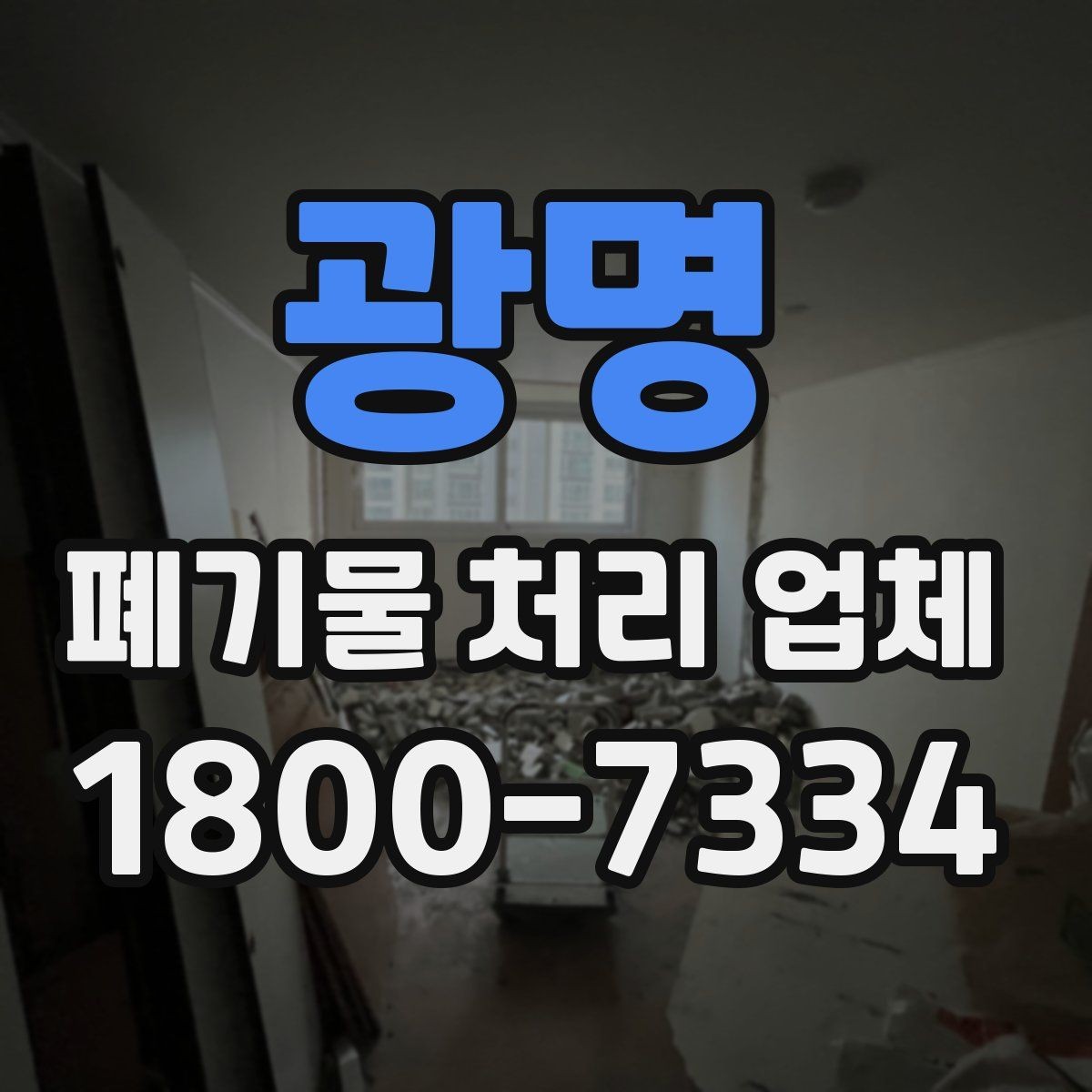 광명 폐기물 처리 업체 비용 절감을 위한 사전 준비