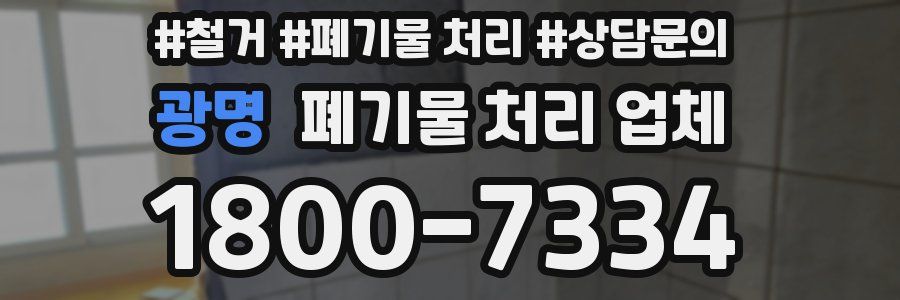 광명 폐기물 처리 업체