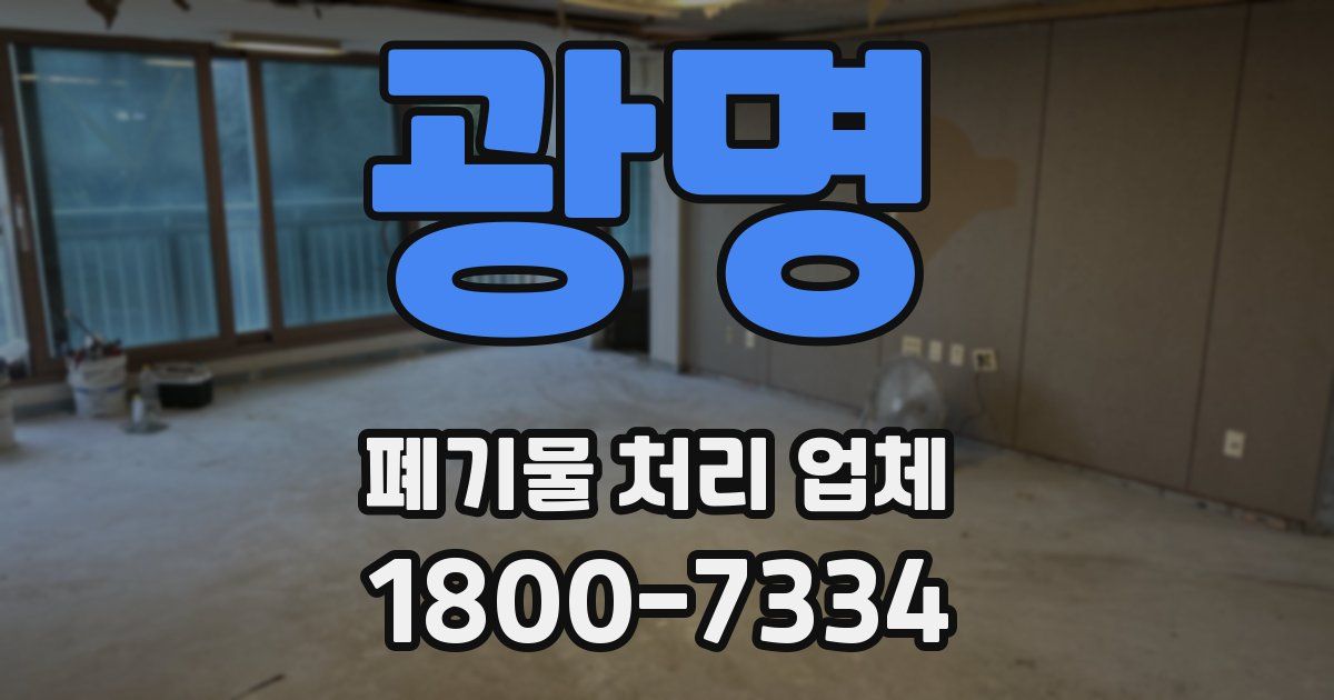 광명 폐기물 처리 업체